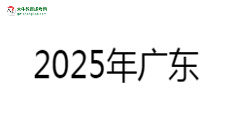 2025年廣東藥科大學成考食品質(zhì)量與安全專業(yè)學歷的含金量怎么樣？思維導圖