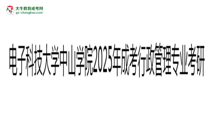 電子科技大學(xué)中山學(xué)院2025年成考行政管理專業(yè)能考研究生嗎？思維導(dǎo)圖