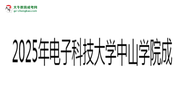 2025年電子科技大學(xué)中山學(xué)院成考人力資源管理專業(yè)入學(xué)考試科目有哪些？思維導(dǎo)圖