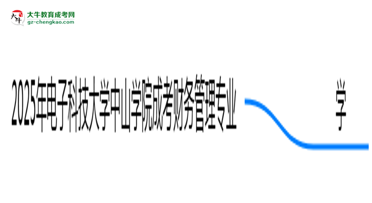 2025年電子科技大學中山學院成考財務管理專業(yè)要考學位英語嗎？思維導圖