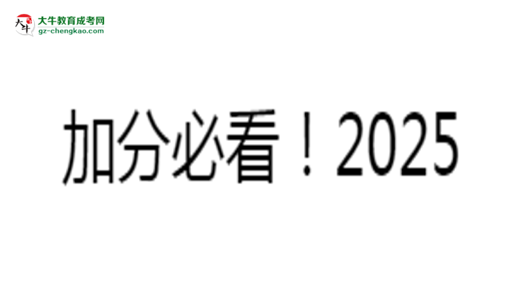 加分必看！2025廣東成人本科最新照顧政策及申請條件思維導圖