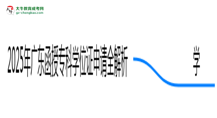 2025廣東函授?？茖W位證申請全解析：條件與流程詳解思維導圖