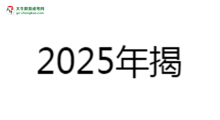 揭陽職業(yè)技術(shù)學(xué)院2025成考報(bào)名資格詳解：這些條件你必須達(dá)標(biāo)！思維導(dǎo)圖