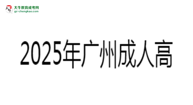 2025年廣州成人高考學(xué)費標(biāo)準(zhǔn)：總費用需要多少錢？思維導(dǎo)圖