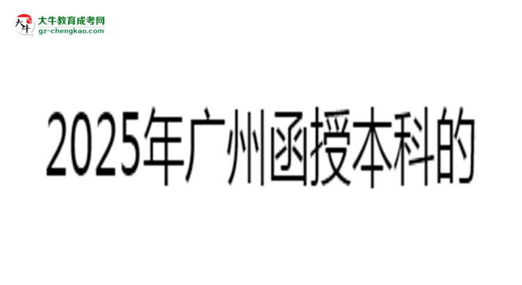 2025年廣州函授本科學(xué)歷能否花錢快速獲??？思維導(dǎo)圖