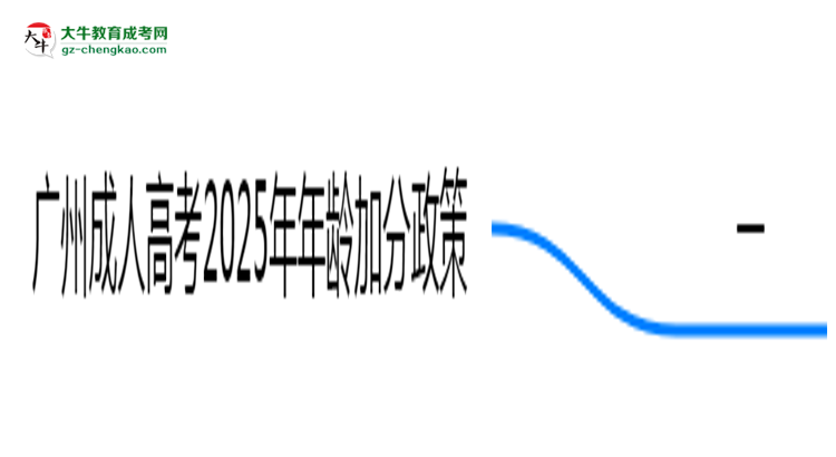 廣州成人高考2025年年齡加分政策（滿(mǎn)25歲+20分）思維導(dǎo)圖