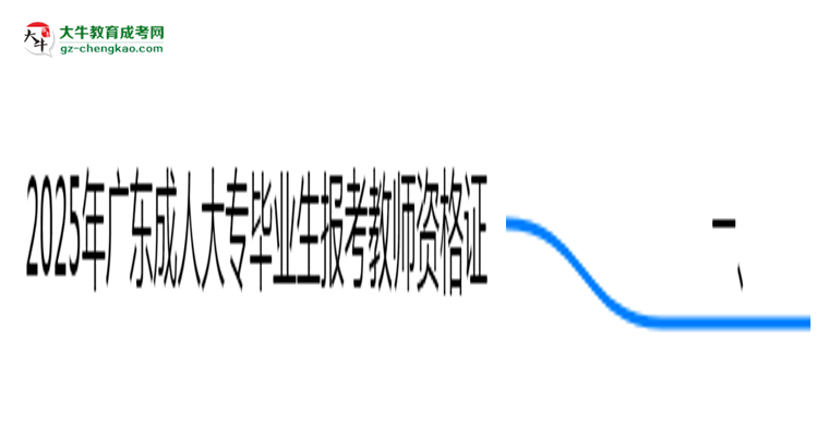 廣東成人大專畢業(yè)生2025年能考教師資格證嗎思維導圖