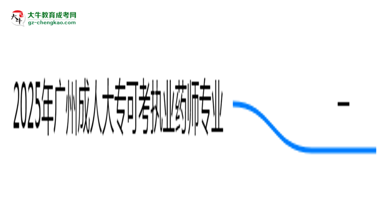 2025年廣州成人大專可考執(zhí)業(yè)藥師的專業(yè)目錄思維導圖