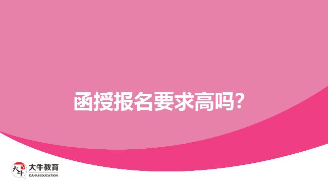 函授報(bào)名要求高嗎？