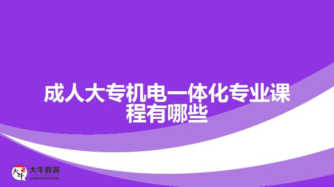 成人大專(zhuān)機(jī)電一體化專(zhuān)業(yè)課程有哪些