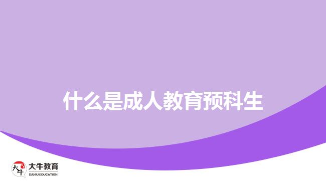 什么是成人教育預科生
