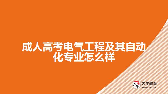 成人高考電氣工程及其自動(dòng)化專(zhuān)業(yè)怎么樣