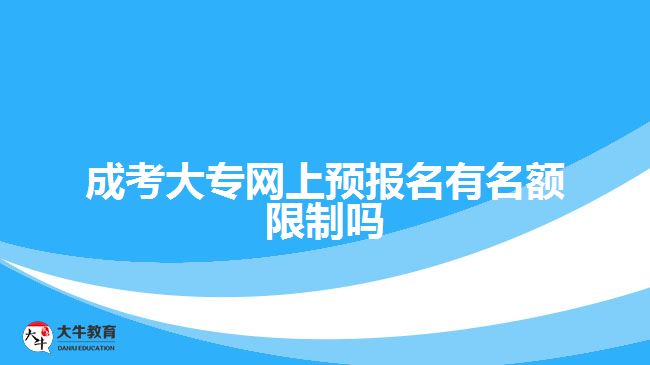 成考大專(zhuān)網(wǎng)上預(yù)報(bào)名有名額限制嗎