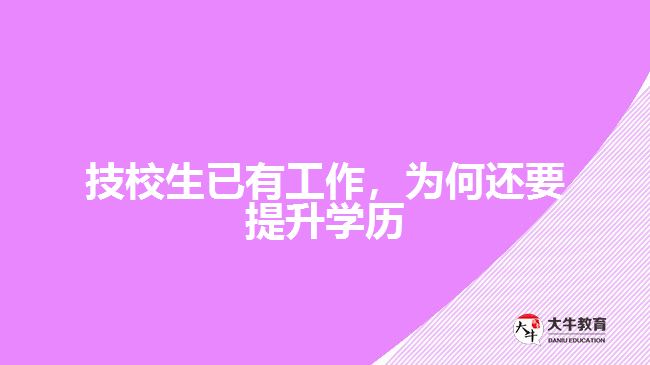 技校生已有工作，為何還要提升學(xué)歷