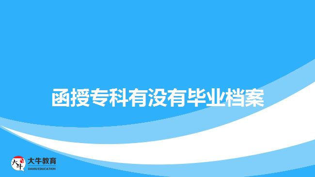 函授?？朴袥]有畢業(yè)檔案