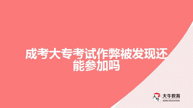 成考大?？荚囎鞅妆话l(fā)現(xiàn)還能參加嗎