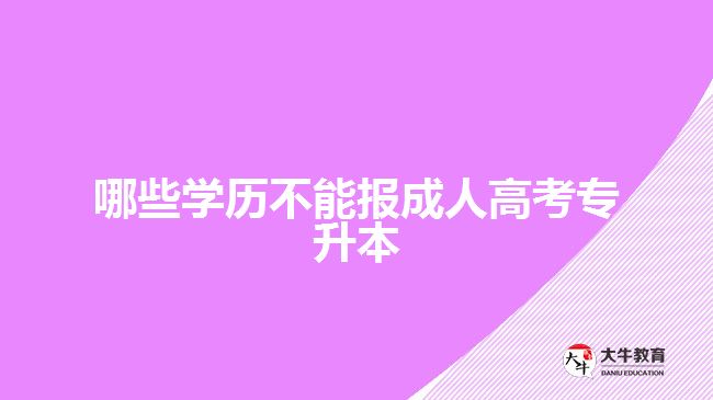 哪些學歷不能報成人高考專升本