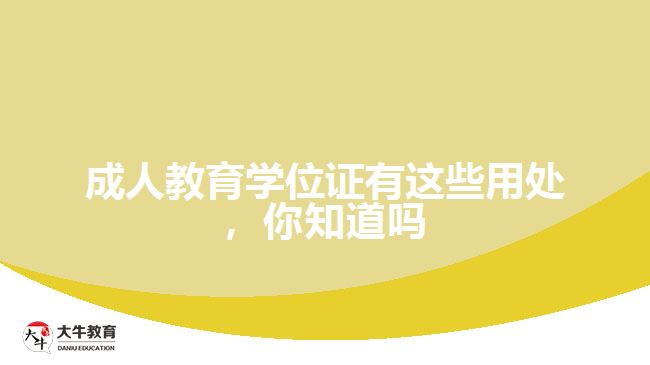 成人教育學(xué)位證有這些用處，你知道嗎