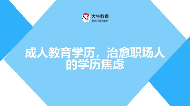 成人教育學(xué)歷，治愈職場人的學(xué)歷焦慮
