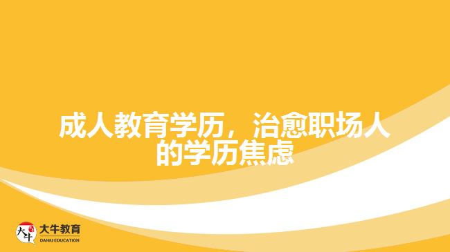 成人教育學(xué)歷，治愈職場人的學(xué)歷焦慮
