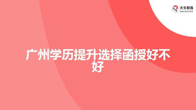 廣東成人本科是不是函授學歷