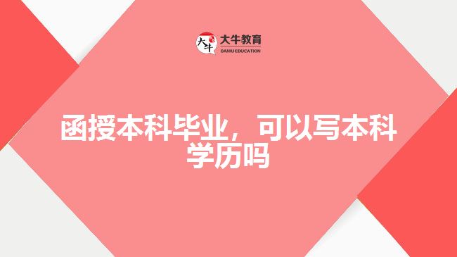 函授本科畢業(yè)，可以寫本科學(xué)歷嗎