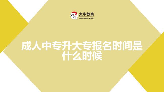 成人中專(zhuān)升大專(zhuān)報(bào)名時(shí)間是什么時(shí)候