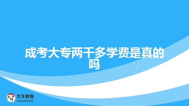 成考大專兩千多學(xué)費是真的嗎