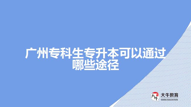 廣州?？粕鷮Ｉ究梢酝ㄟ^哪些途徑