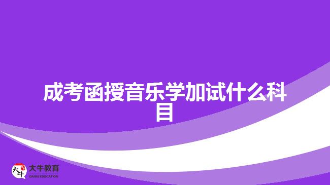 成考函授音樂學加試什么科目