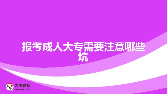 報(bào)考成人大專(zhuān)需要注意哪些坑