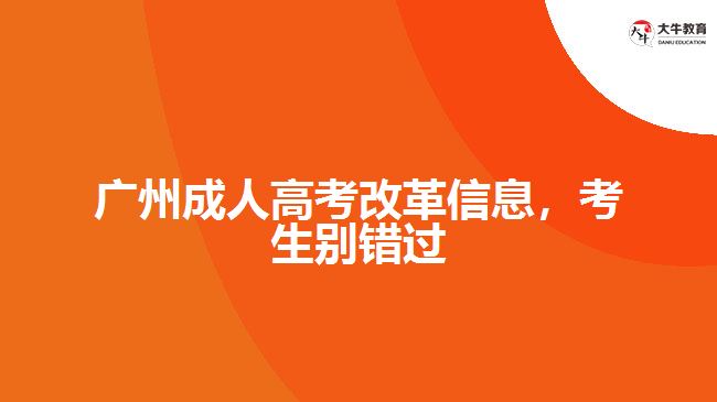 廣州成人高考改革信息，考生別錯(cuò)過