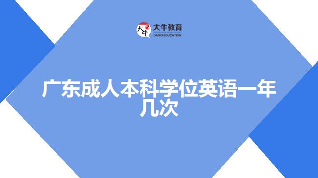 廣東成人本科學(xué)位英語(yǔ)一年幾次