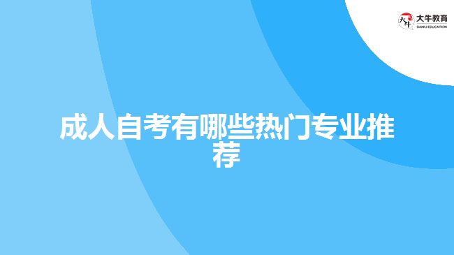 成人自考有哪些熱門(mén)專(zhuān)業(yè)推薦