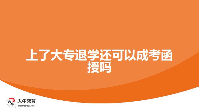 上了大專退學還可以成考函授嗎