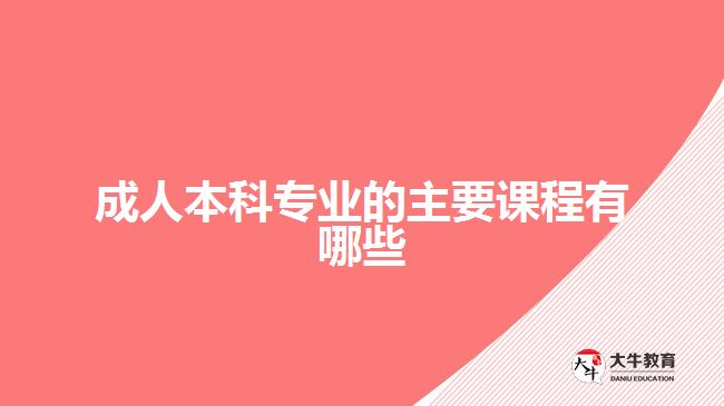 成人本科專(zhuān)業(yè)的主要課程有哪些