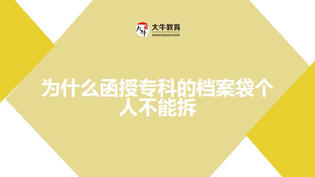 為什么函授?？频臋n案袋個(gè)人不能拆