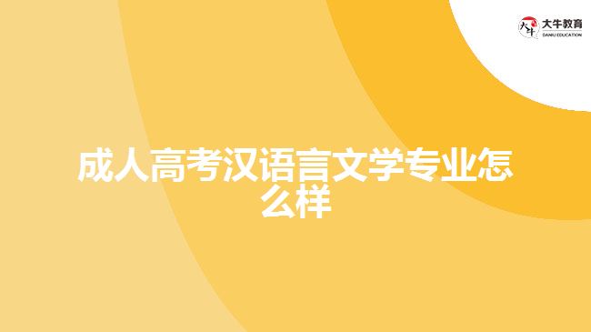 成人高考漢語(yǔ)言文學(xué)專業(yè)怎么樣