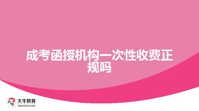 成考函授機構一次性收費正規(guī)嗎