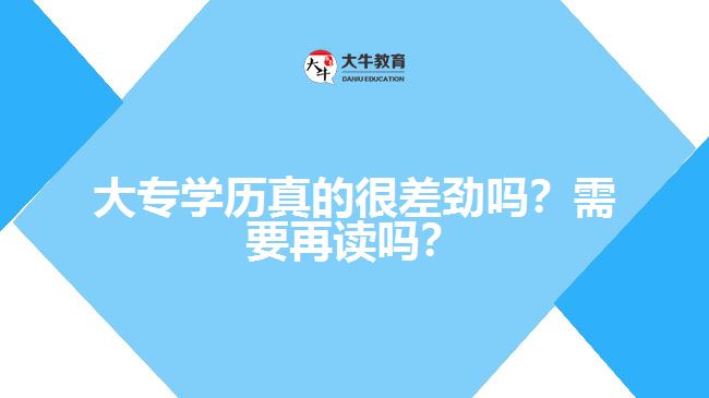 大專學歷真的很差勁嗎？需要再讀嗎？