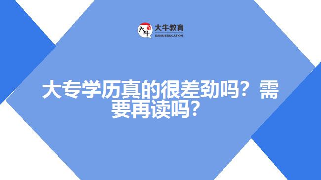 大專學歷真的很差勁嗎？需要再讀嗎？