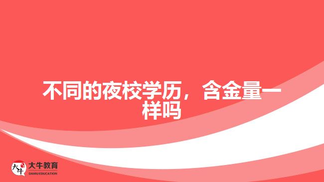 不同的夜校學歷，含金量一樣嗎