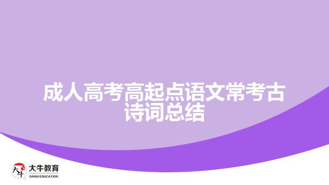 成人高考高起點語文?？脊旁娫~總結(jié)