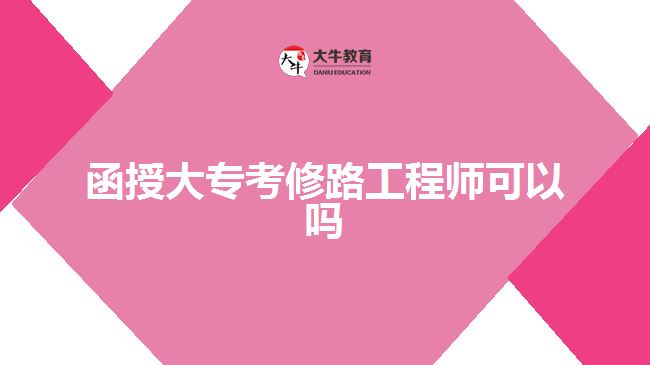 函授大?？夹蘼饭こ處熆梢詥? width='170' height='105'/></a></dt>
						<dd><a href=