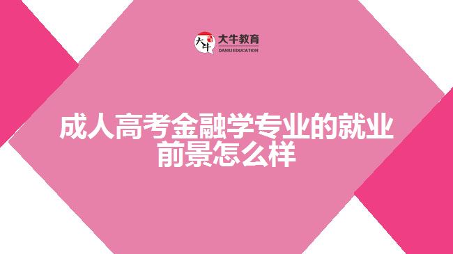 成人高考金融學專業(yè)的就業(yè)前景怎么樣