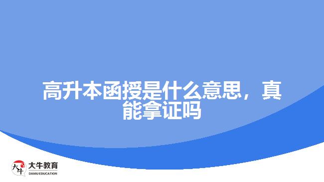 高升本函授是什么意思，真能拿證嗎