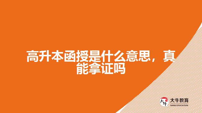 高升本函授是什么意思，真能拿證嗎
