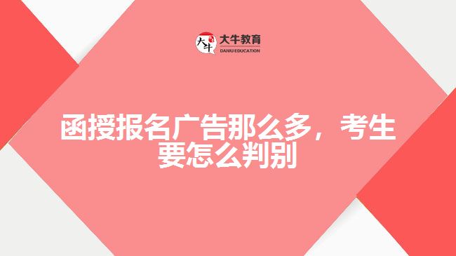 函授報(bào)名廣告那么多，考生要怎么判別