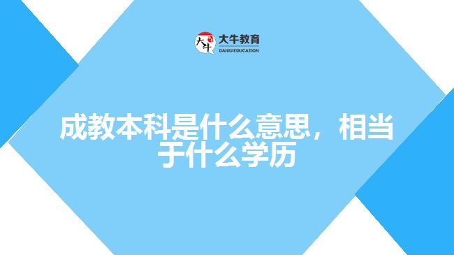 成教本科是什么意思，相當(dāng)于什么學(xué)歷