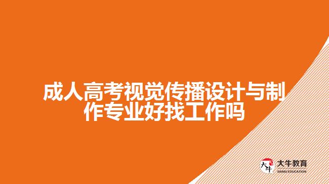 成人高考視覺(jué)傳播設(shè)計(jì)與制作專業(yè)好找工作嗎